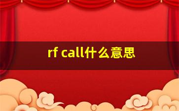 rf call什么意思